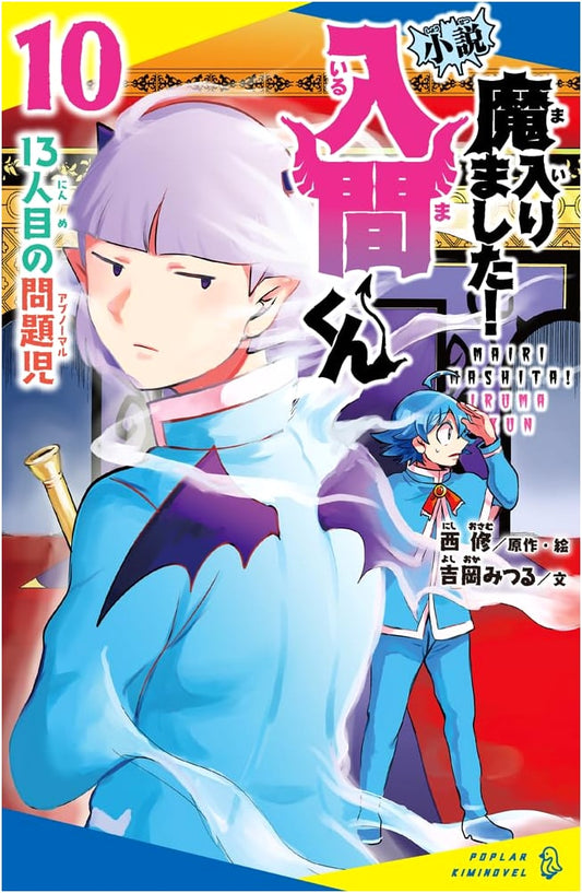 Welcome to Demon School! Iruma-kun Novel: The Thirteenth Problem Child (Volume 10)