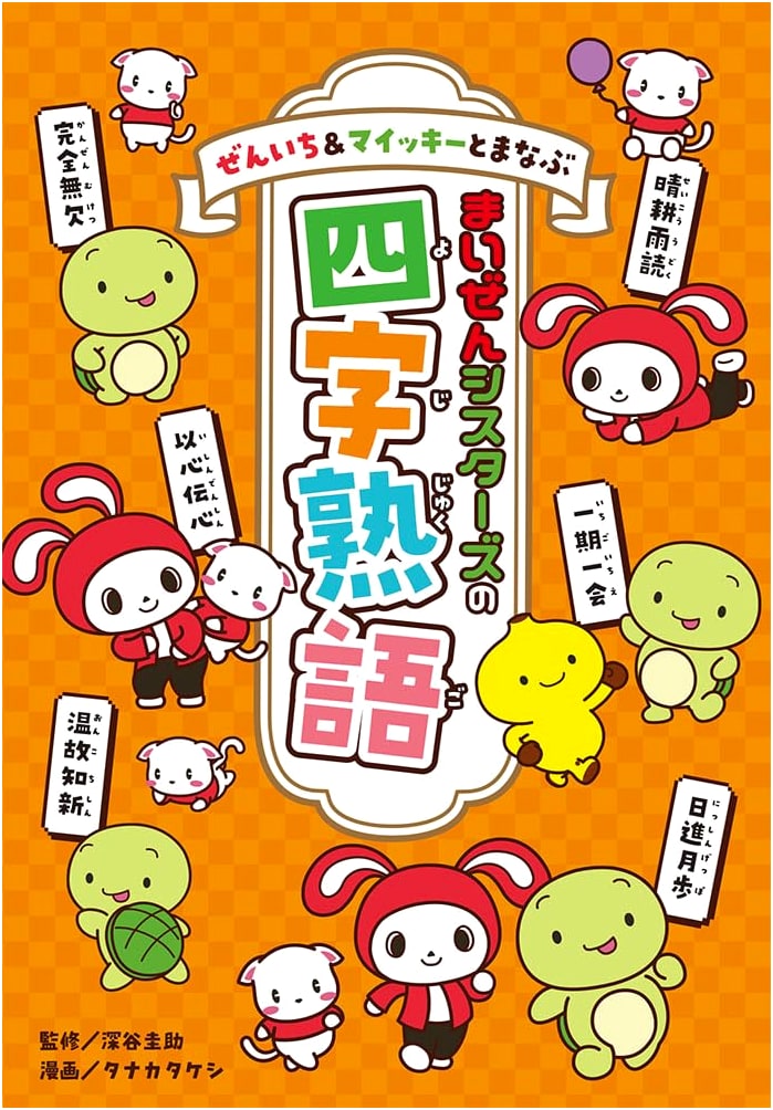 Maizen Sisters' Four-Character Idioms: Learn with Zenichi & Maikky