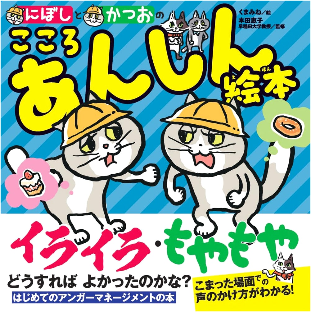 Niboshi and Katsuo's Heartfelt Comfort Picture Book