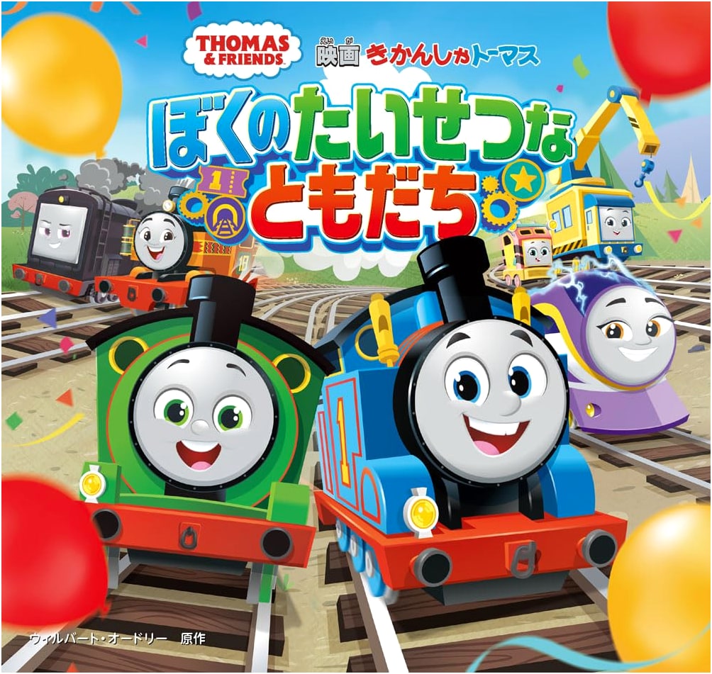 Thomas the Tank Engine: My Important Friends