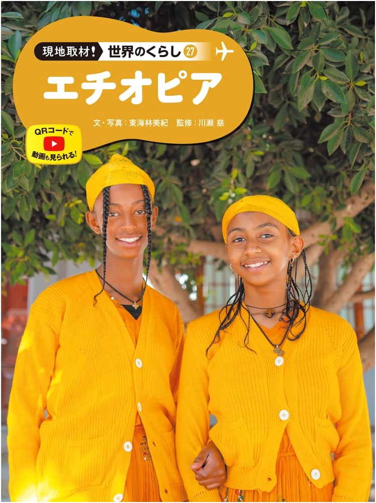 Ethiopia: On-Site Look at World Lifestyles (Vol. 27)