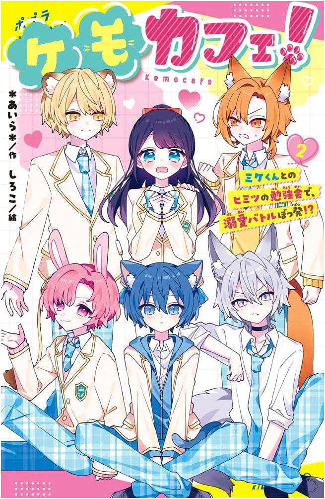 Kemocafe! Vol. 2: A Secret Study Session with Mike-kun Sparks a Love Battle!?