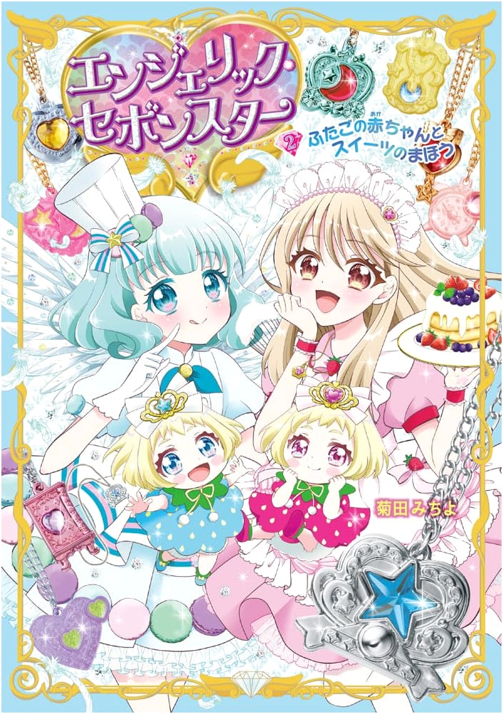 Angelic Crayon (2): Twin Babies and Sweets Magic
