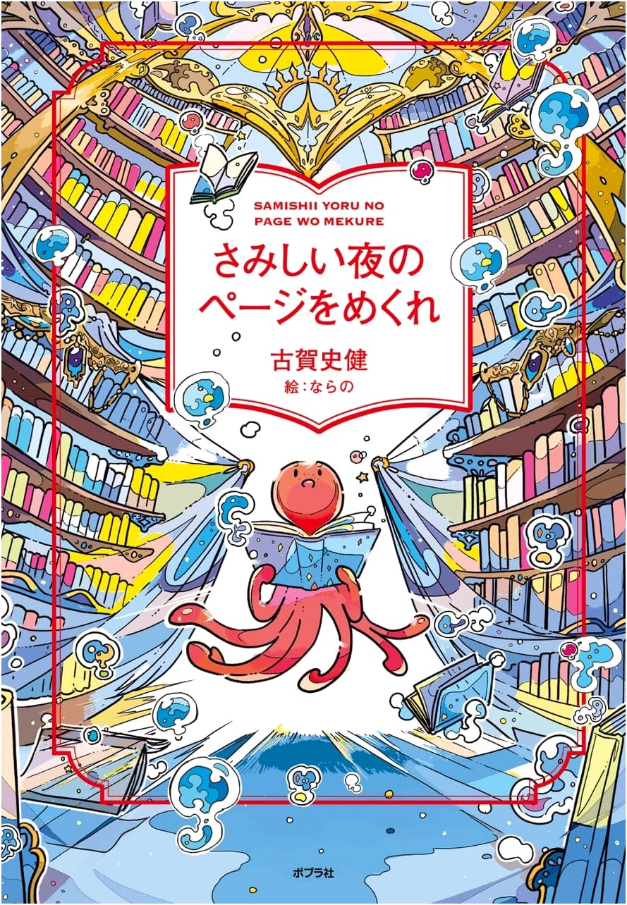 Turn the Page on Lonely Nights by Koga Fumihiro