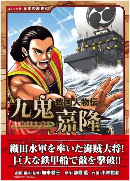 Yoshitaka Kuki: A Sengoku Era Biography (Japanese History Comic, Vol. 92)