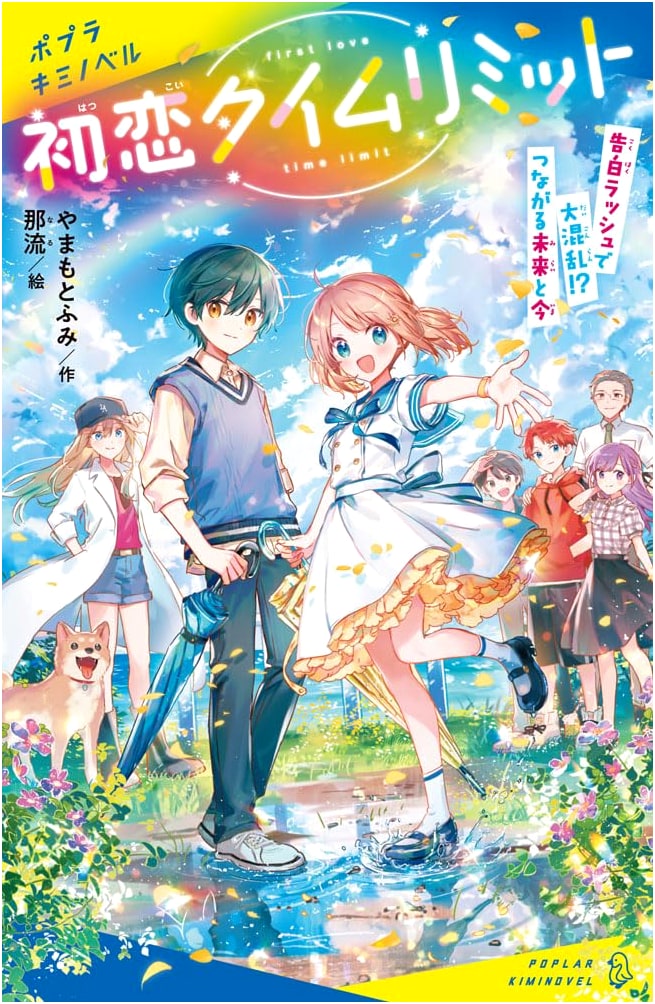 First Love Time Limit: Confession Rush and Great Confusion!? Connecting Future and Now