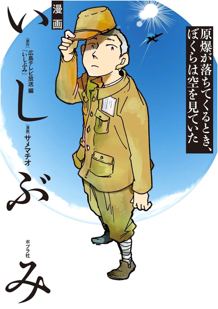 Manga: Ishibumi - We Were Looking at the Sky When the Atomic Bomb Fell by Machio Same