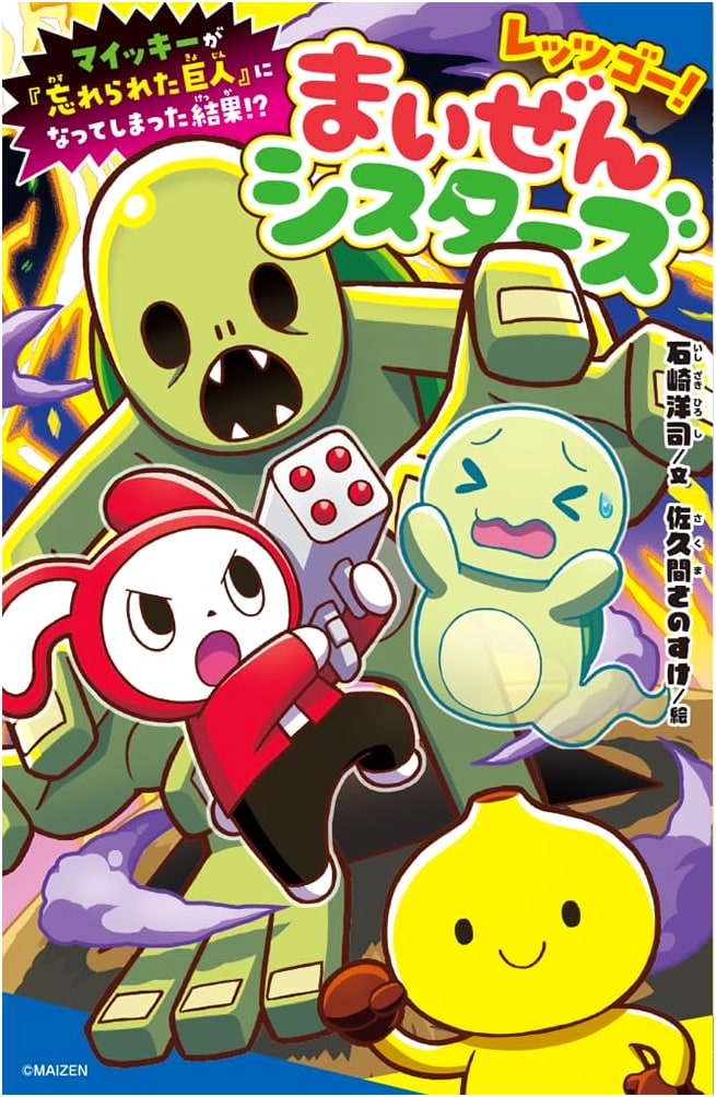 Let's Go! Maizen Sisters: What if Mykey Became a 'Forgotten Giant'!?