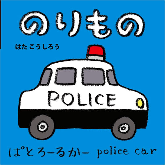 Vehicles (New Baby Mini Picture Book 2) by Koshiro Hata