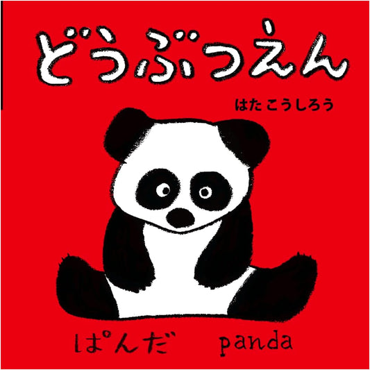 Zoo (New Baby Mini Picture Book 6) by Koshiro Hata