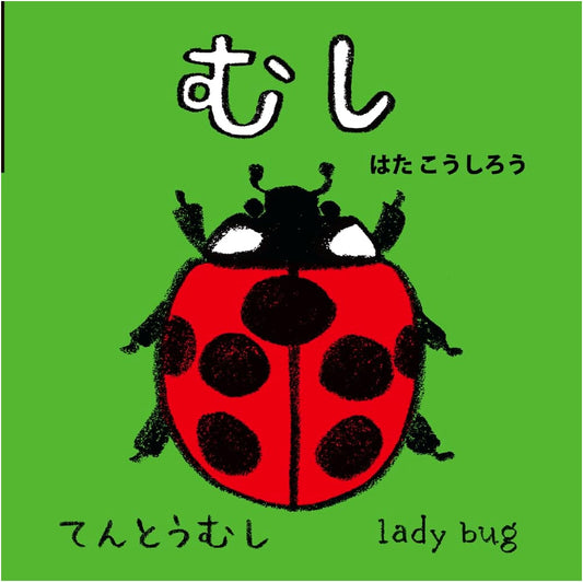 Bugs (NEW Baby Mini Picture Book 8) by Koshiro Hata