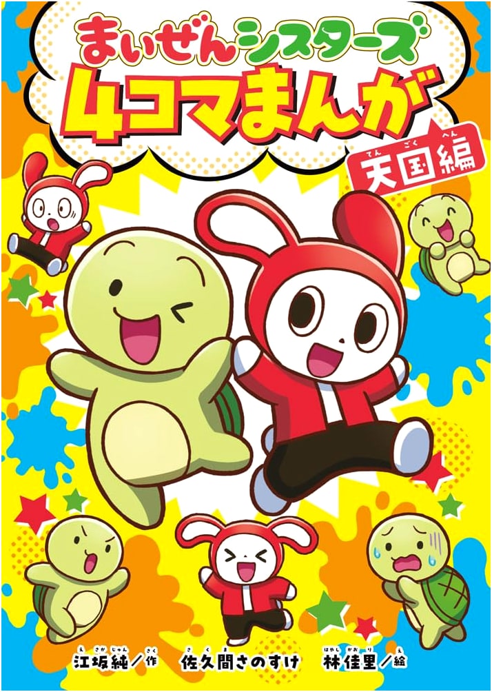 Maizen Sisters 4-Panel Manga: Heaven Edition by Jun Esaka