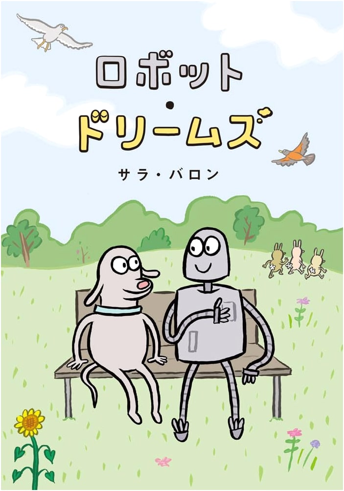 Robot Dreams by Sara Varon (Japanese Edition)