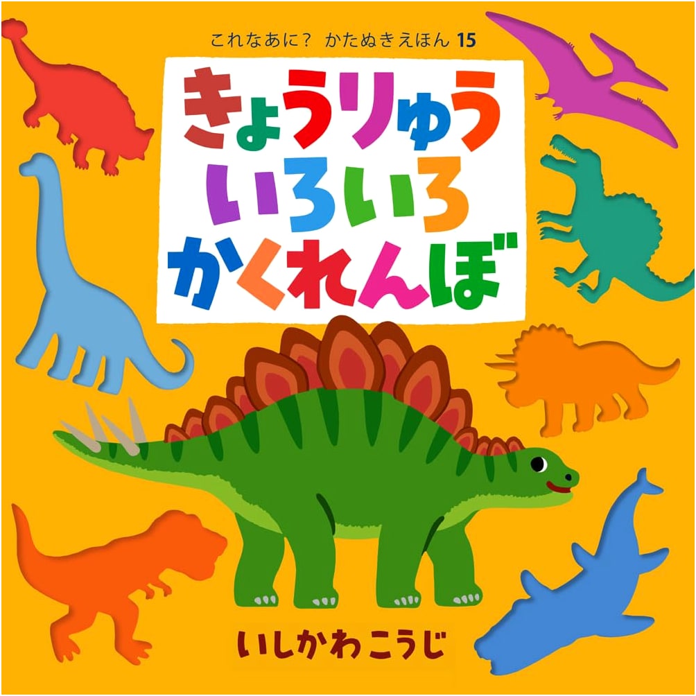 Dinosaur Hide-and-Seek: A Die-Cut Peek-a-Book by Koji Ishikawa