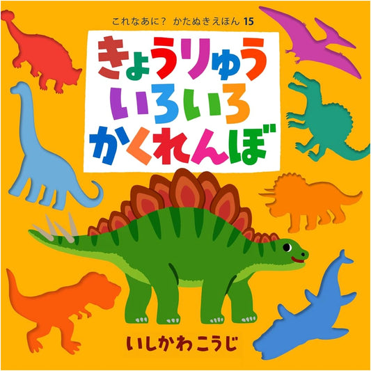 Dinosaur Hide-and-Seek: A Die-Cut Peek-a-Book by Koji Ishikawa
