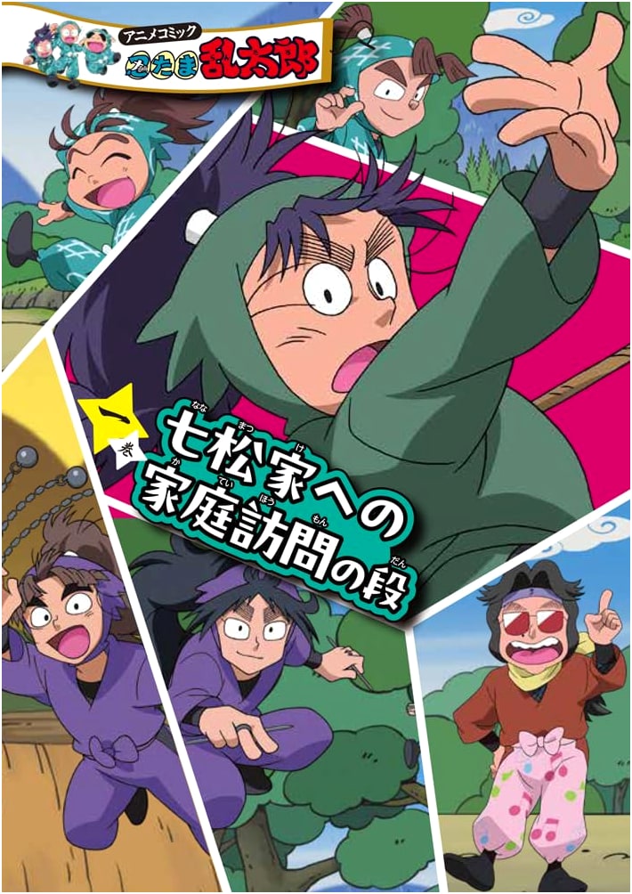 Nintama Rantaro Anime Comic, Vol. 1: The Home Visit to the Nanamatsu Family