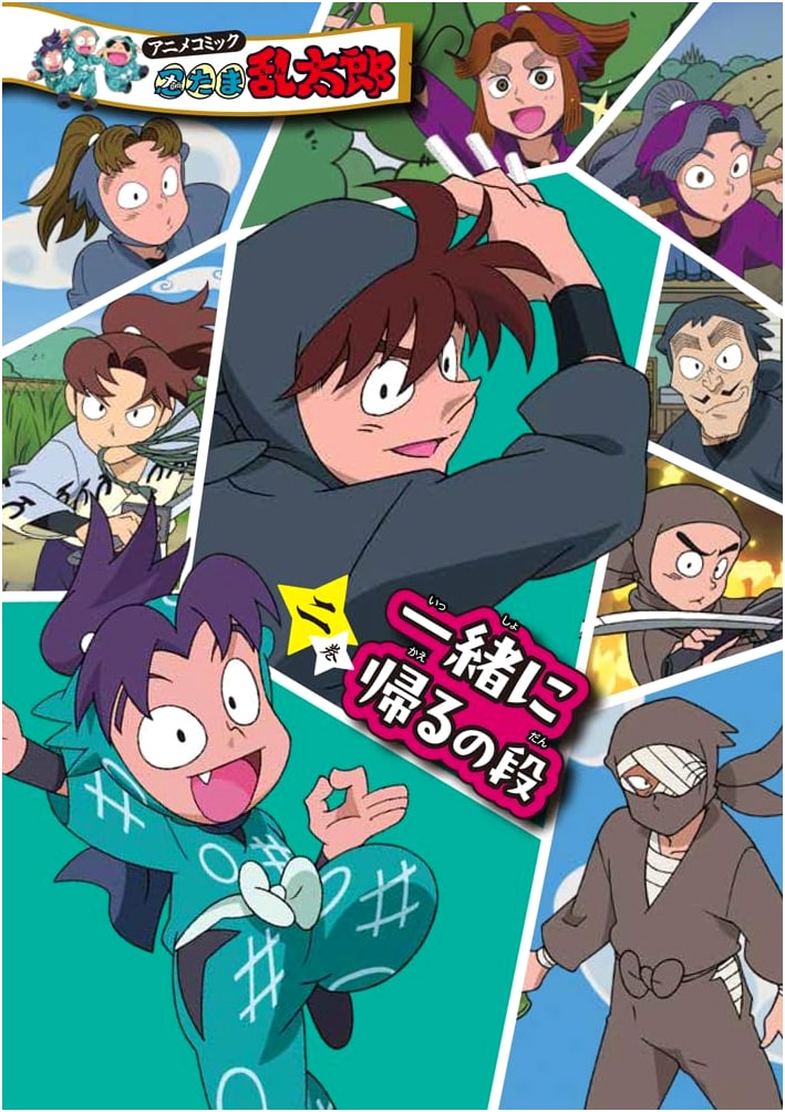 Nintama Rantarou Anime Comics Vol. 2: Returning Home Together by Soubee Amako