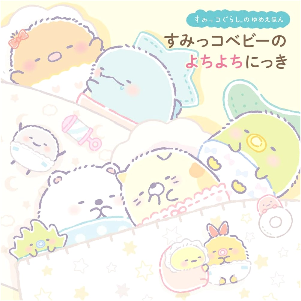 Sumikko Gurashi Dream Picture Book: Sumikko Baby's Tottering Diary by Mika Takahashi