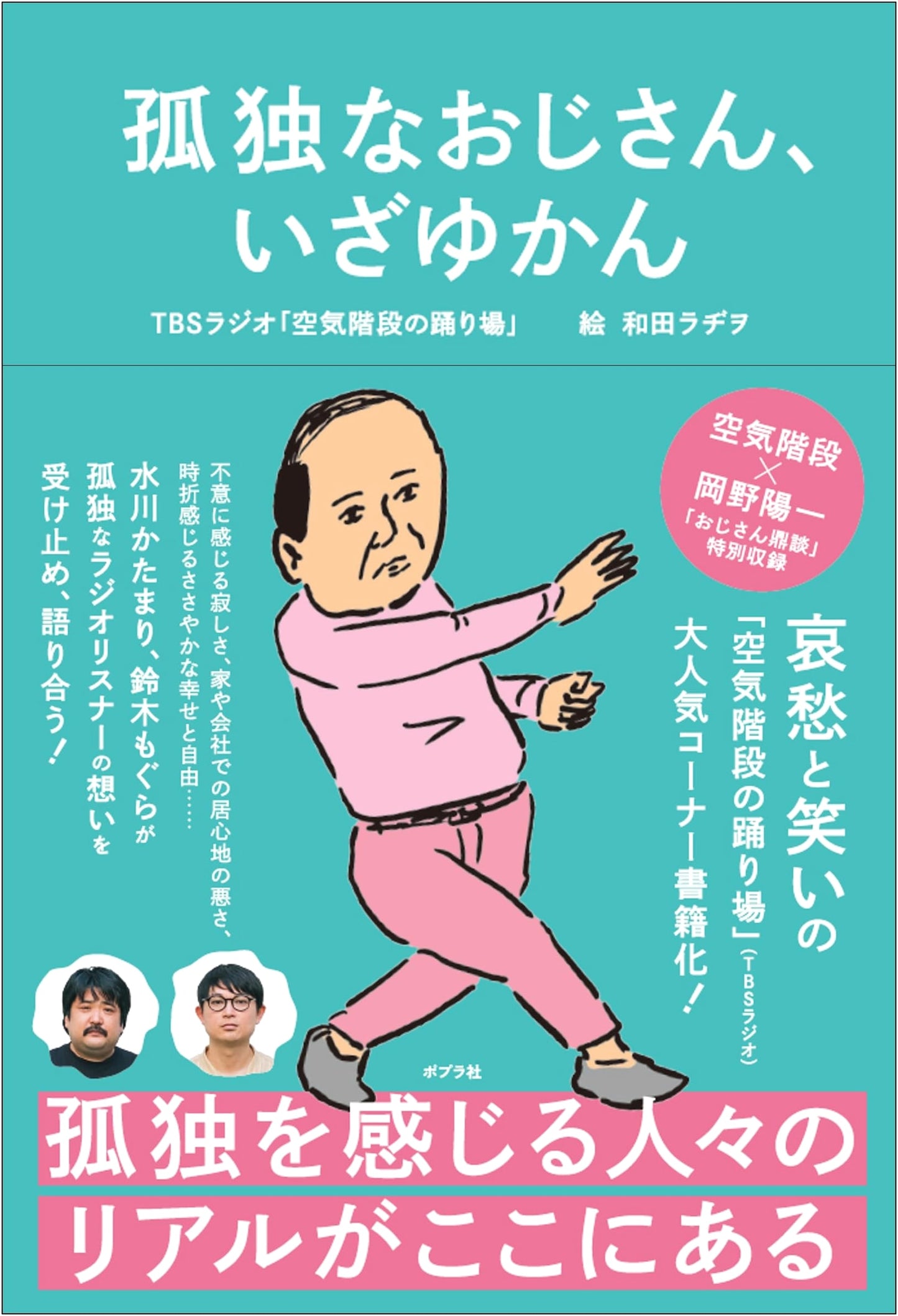Lonely Old Man, Let's Go! by TBS Radio's 'Kuuki Kaidan no Odoriba'