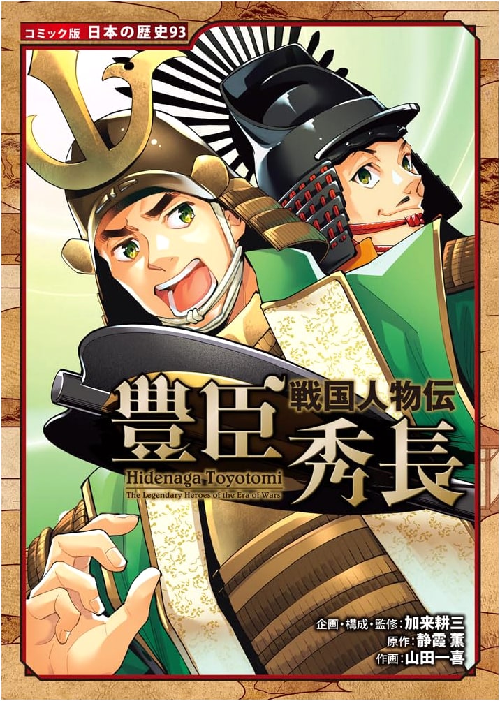 Biography of Toyotomi Hidenaga (Japanese History Comic 93) by Kazuki Yamada