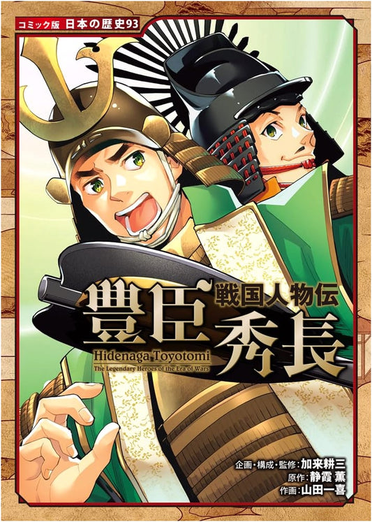 Biography of Toyotomi Hidenaga (Japanese History Comic 93) by Kazuki Yamada