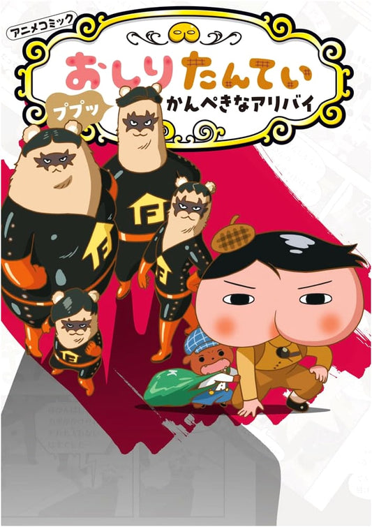 Butt Detective 20: The Perfect Alibi (Anime Comic)