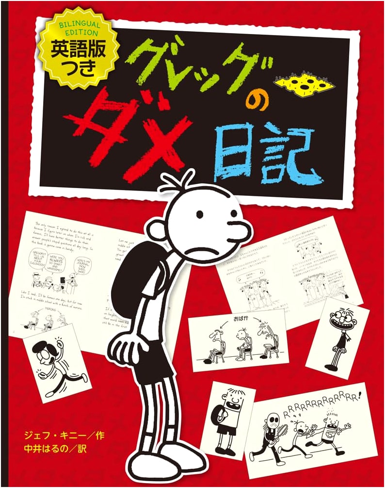 Diary of a Wimpy Kid (Bilingual Japanese/English Edition) by Jeff Kinney