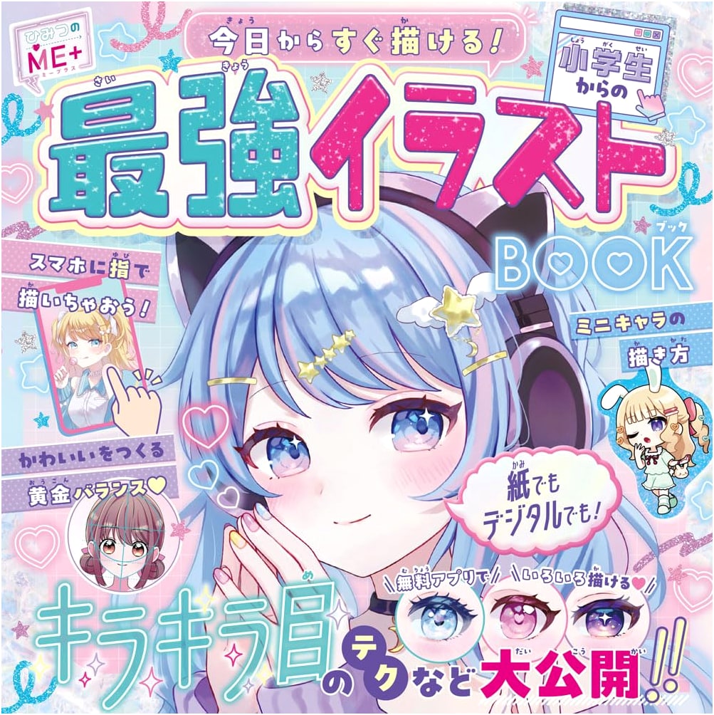 The Ultimate Illustration Book for Elementary Students (Himitsu no ME+ 1)