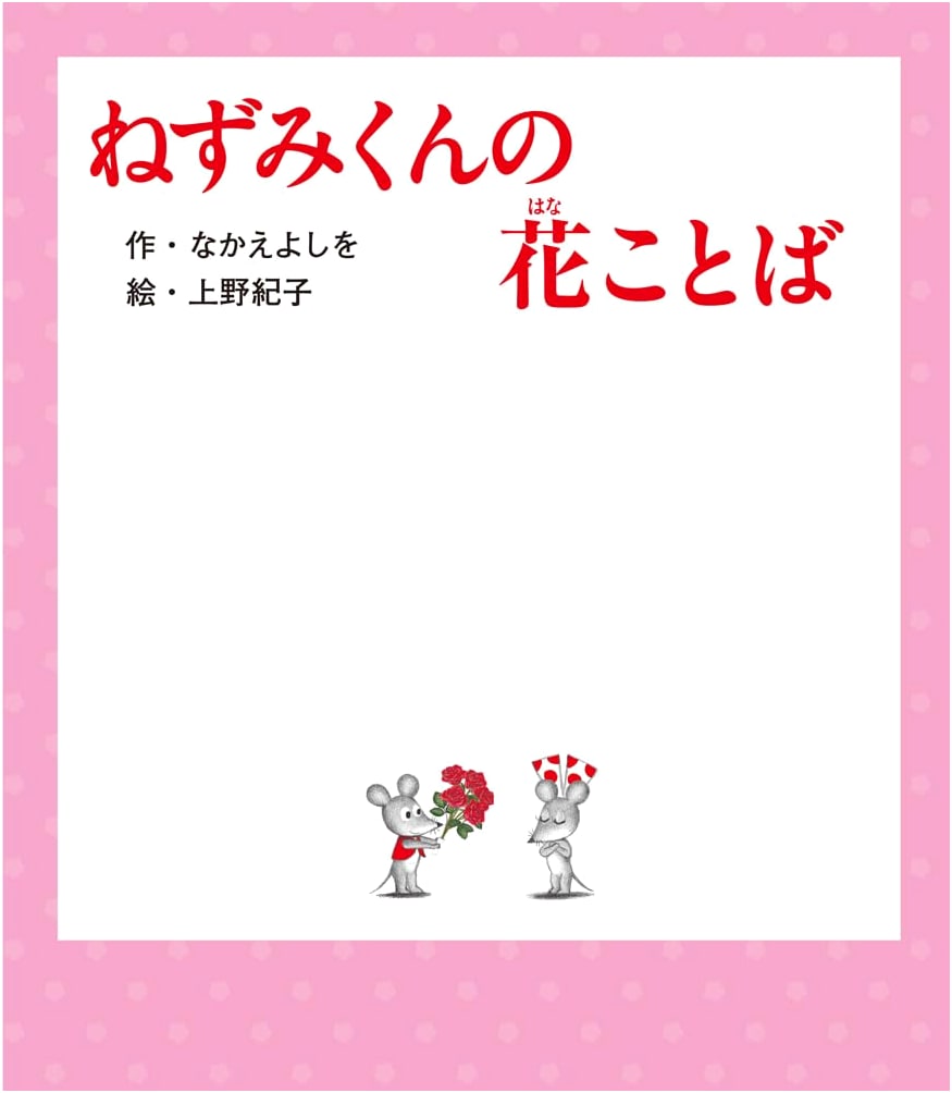 Nezumi-kun's Flower Words (Nezumi-kun Picture Book 44) by Yoshio Nakae