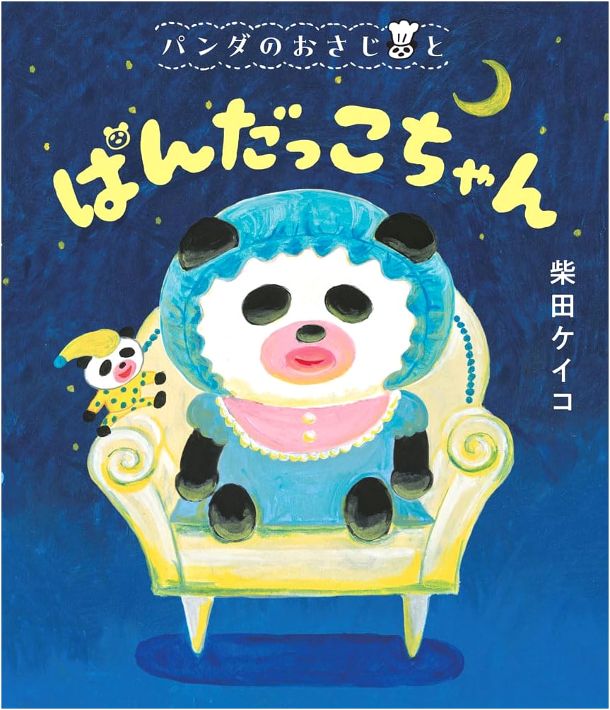 Panda's Spoon and Baby Panda by Keiko Shibata