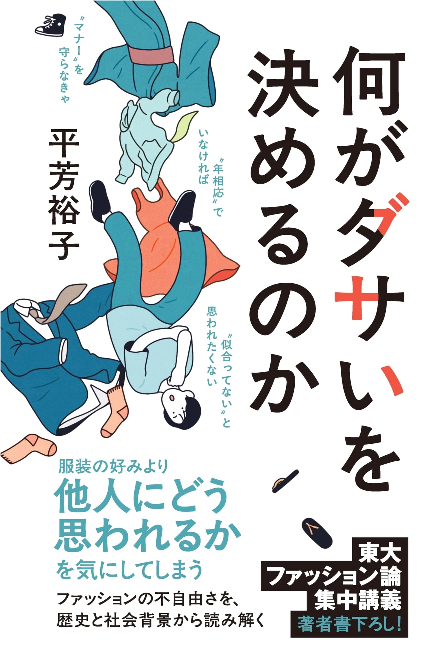 What Decides What's Lame?: Poplar Shinsho 284 by Hiroko Hirakata