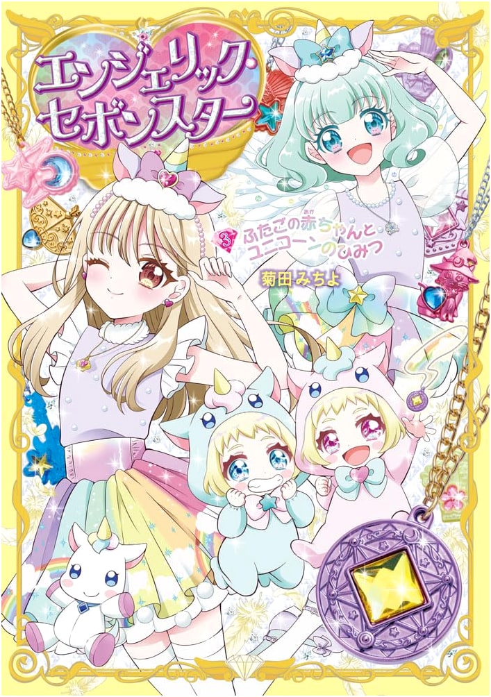 Angelic Sebonstar Vol. 3: The Secret of the Twin Babies and the Unicorn