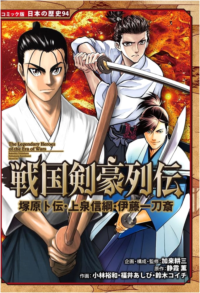 Sengoku Sword Masters: Bokuden, Nobutsuna, Ittosai (Manga Japanese History Vol. 94)