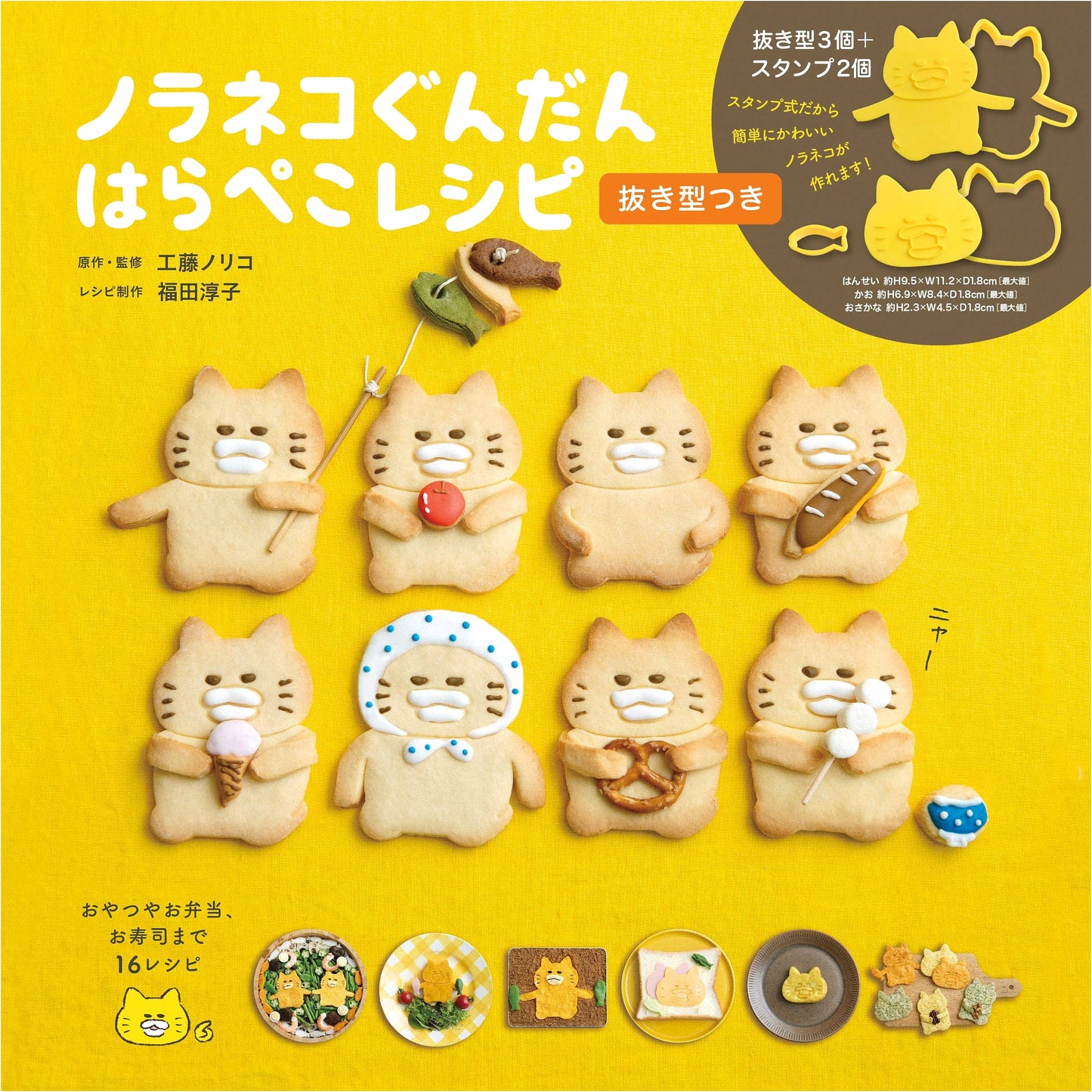 Noraneko Gundan: Hungry Recipes with Cookie Cutters