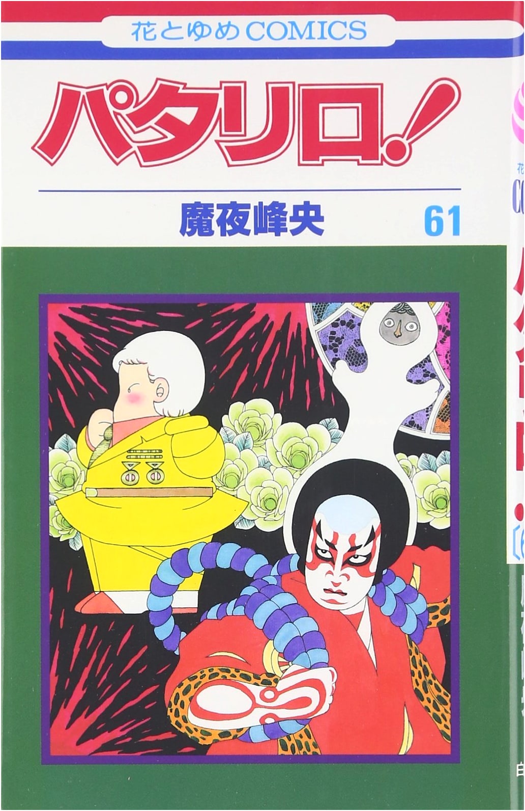 Patalliro! Vol. 61 (Hana to Yume Comics)