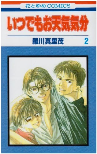 Itsudemo Otenki Kibun, Vol. 2 (Hana to Yume Comics)