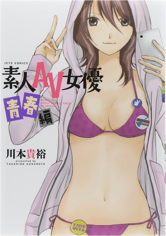 Amateur AV Idols: Youth Edition by Takahiro Kawamoto (Jets Comics)