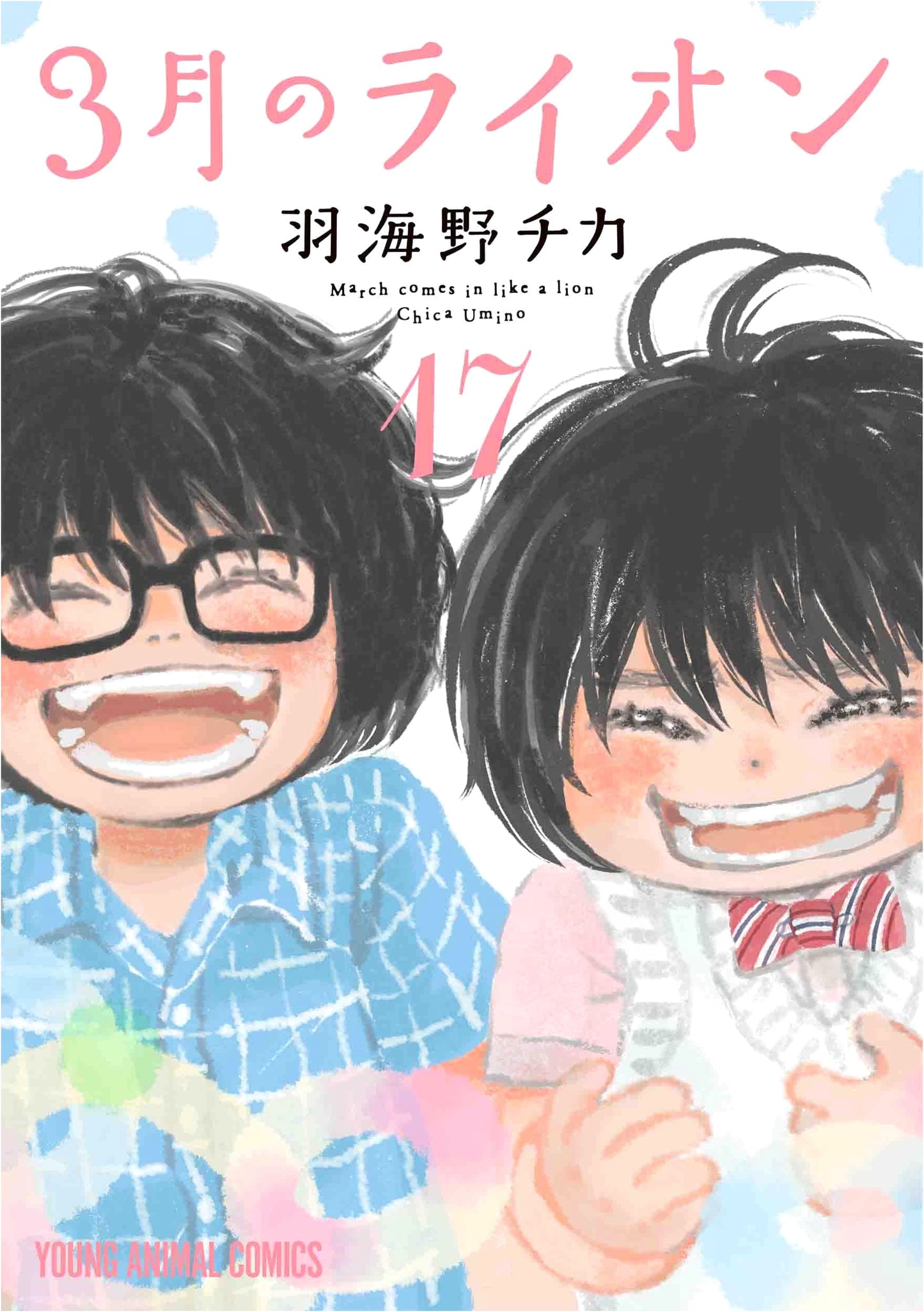 March Comes in Like a Lion, Vol. 17 by Chika Umino