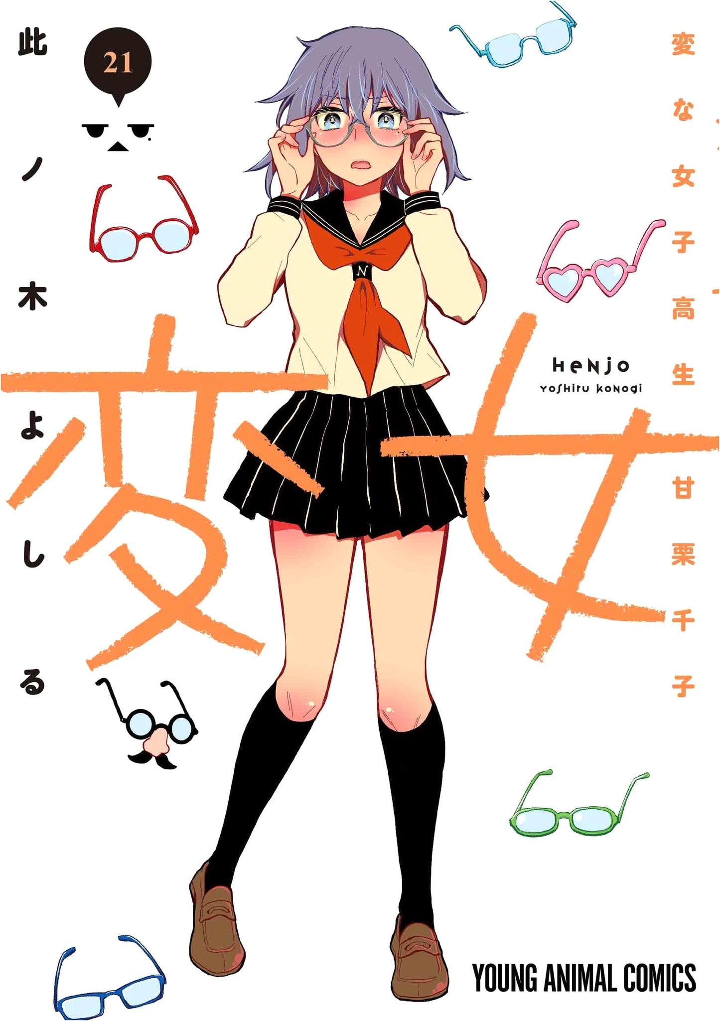 Henjo ~Hen na Joshikousei Amaguri Senko~ Vol. 21 (Young Animal Comics)