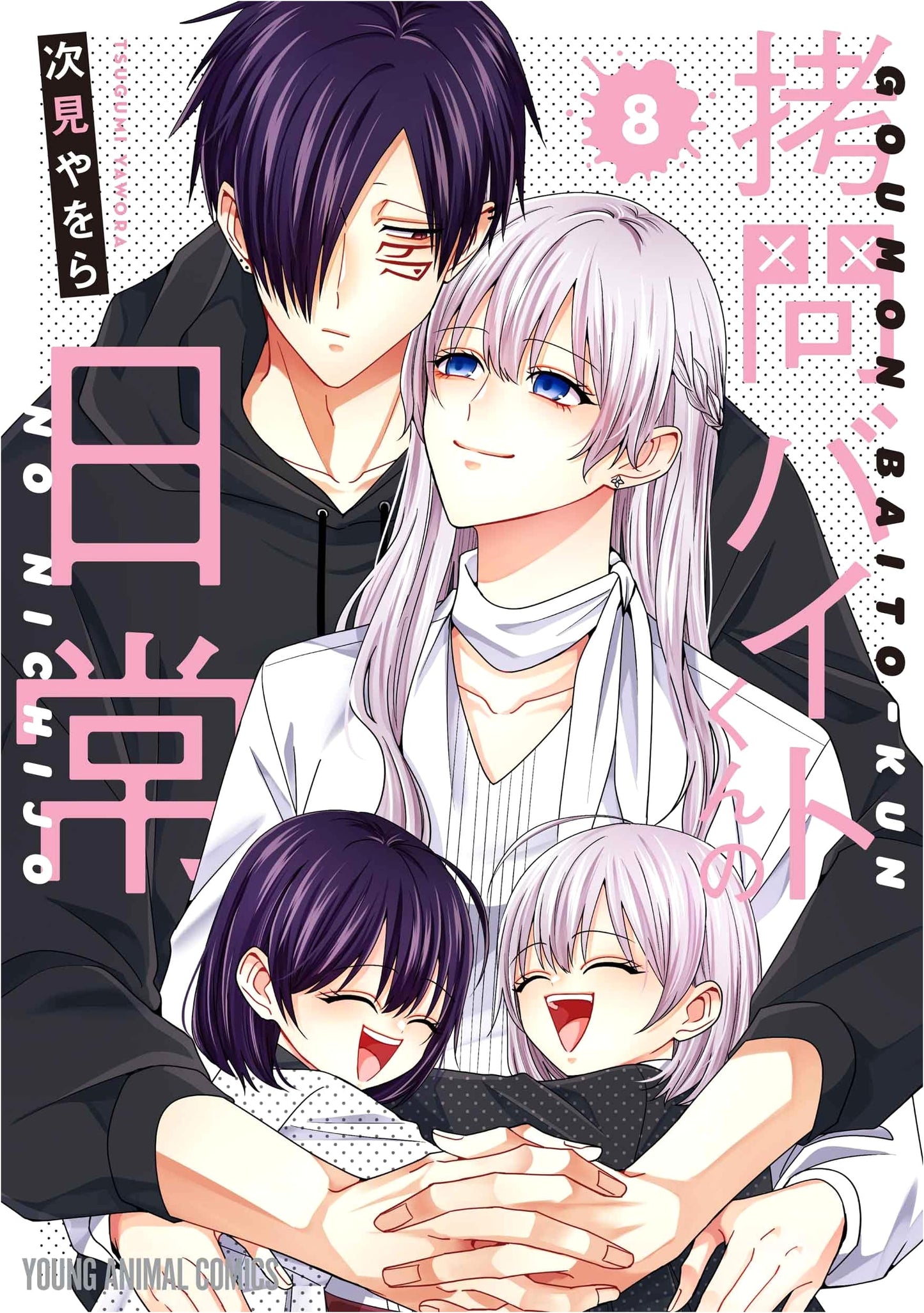 Gomon Baito-kun no Nichijo Vol. 8 (The Daily Life of the Torture Part-Timer) Young Animal Comics