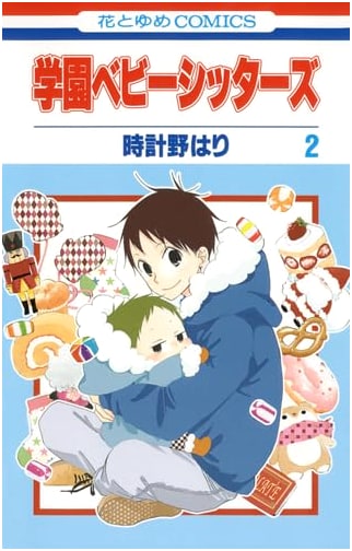 Gakuen Babysitters, Vol. 2 (Hana to Yume Comics)