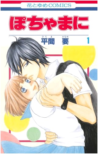 Pochamani, Volume 1 (Hana to Yume Comics)