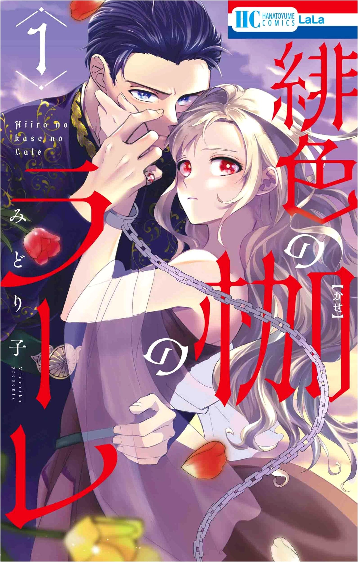 Lale of the Scarlet Shackle Vol. 1 (Hana to Yume Comics)
