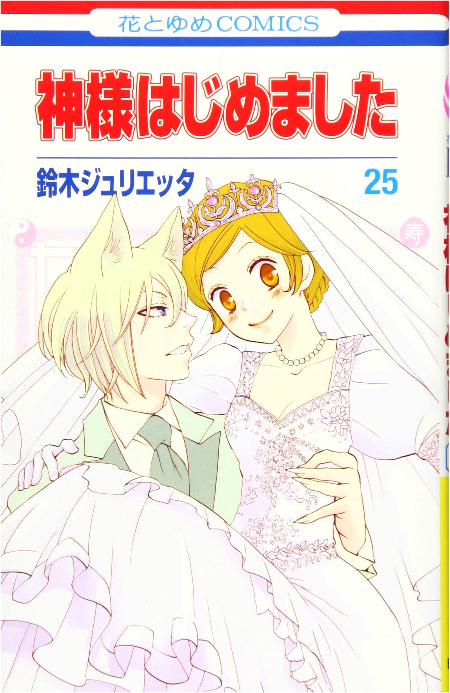 Kamisama Kiss, Vol. 25 (Hana to Yume Comics)