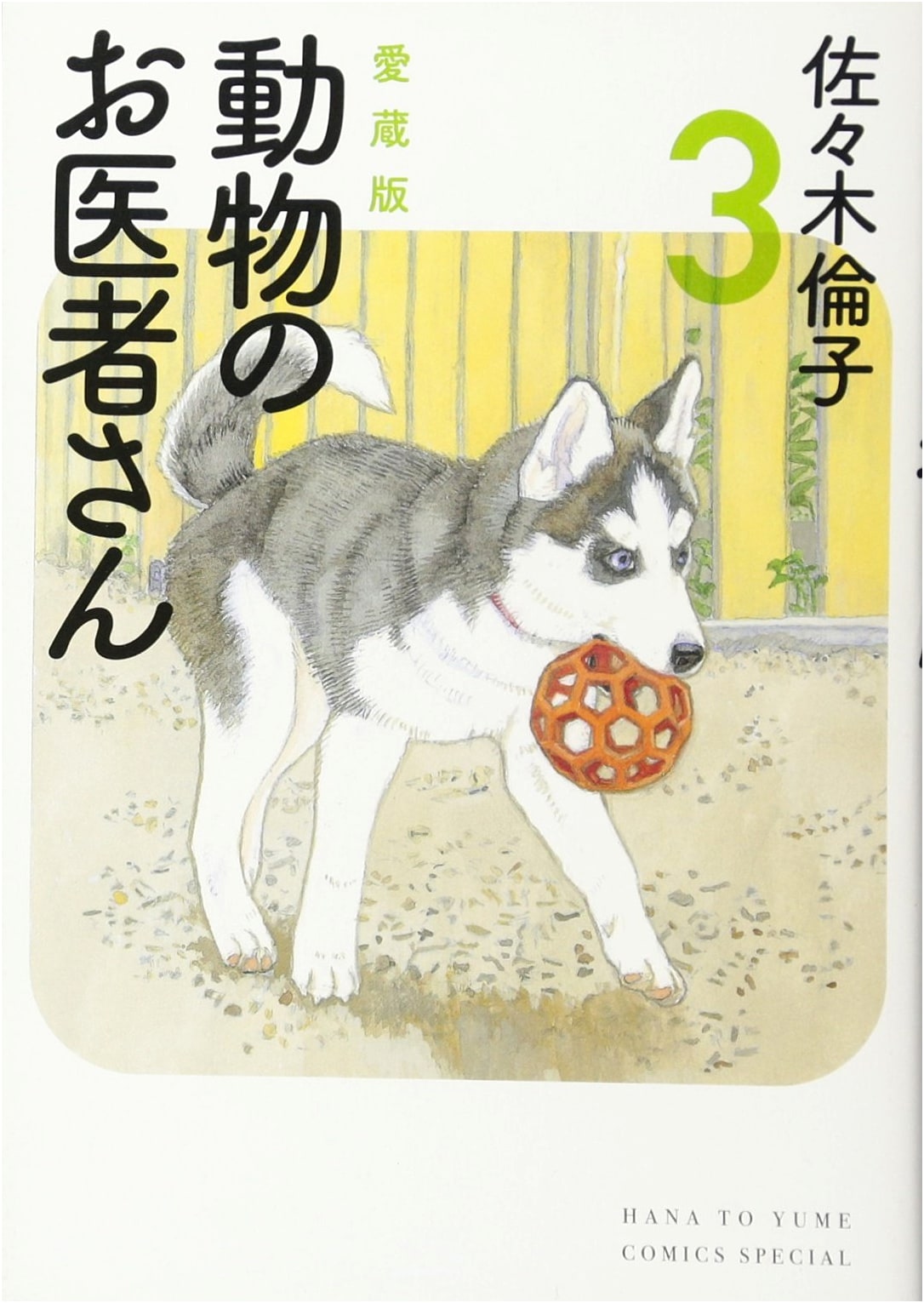 Aizo-ban Doubutsu no O-isha-san Vol. 3 (Hana to Yume COMICS Special)