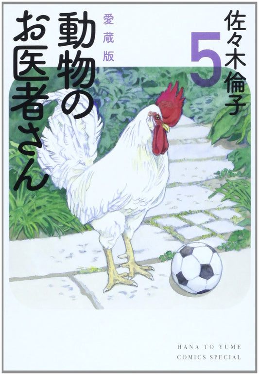 Aizouban Doubutsu no Oishasan, Vol. 5 by Noriko Sasaki (Hana to Yume COMICS Special)
