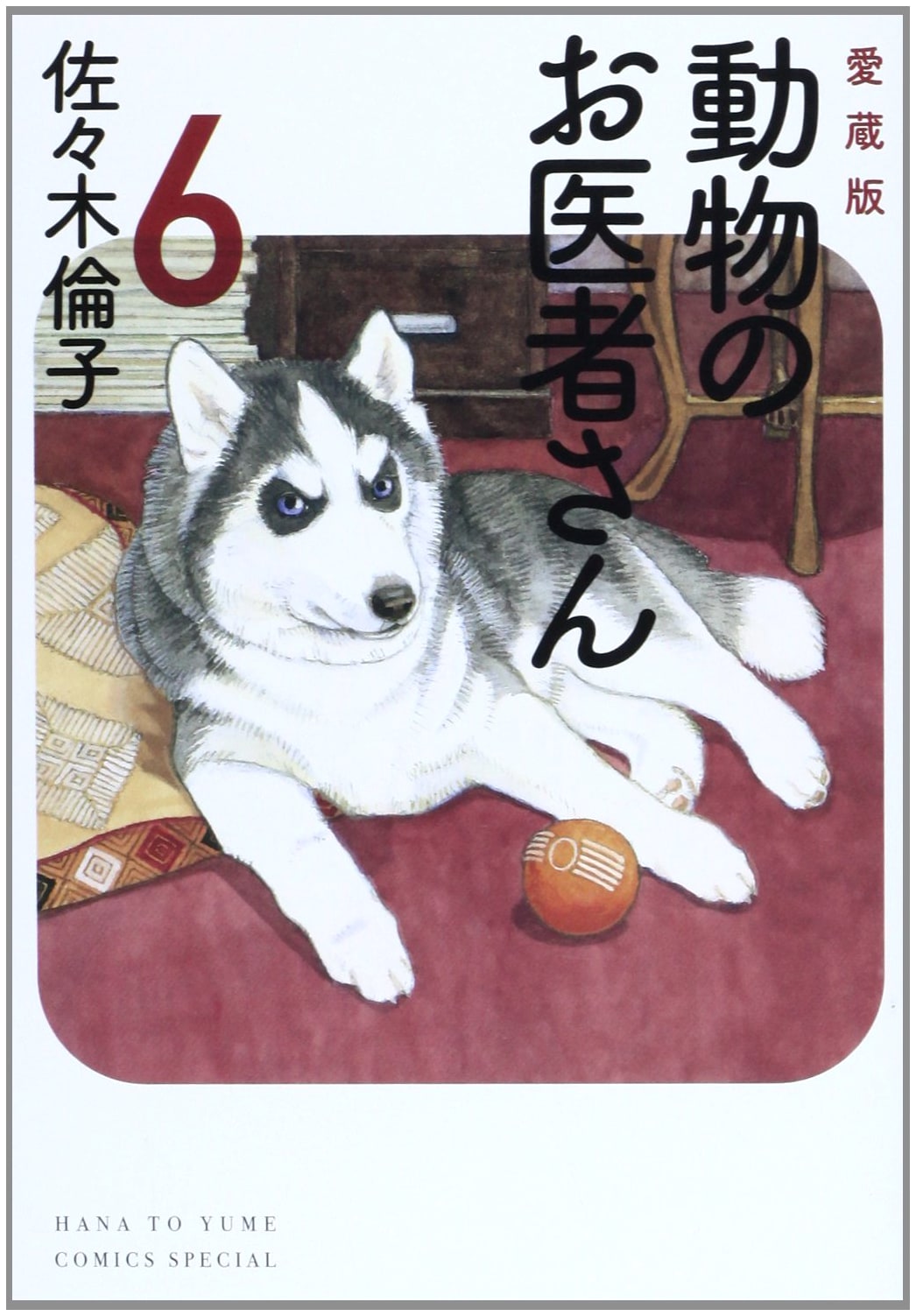 Aizoban Doubutsu no Oisha-san, Vol. 6 (Hana to Yume Comics Special)