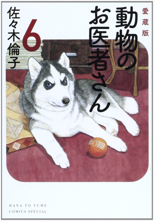 Aizoban Doubutsu no Oisha-san, Vol. 6 (Hana to Yume Comics Special)