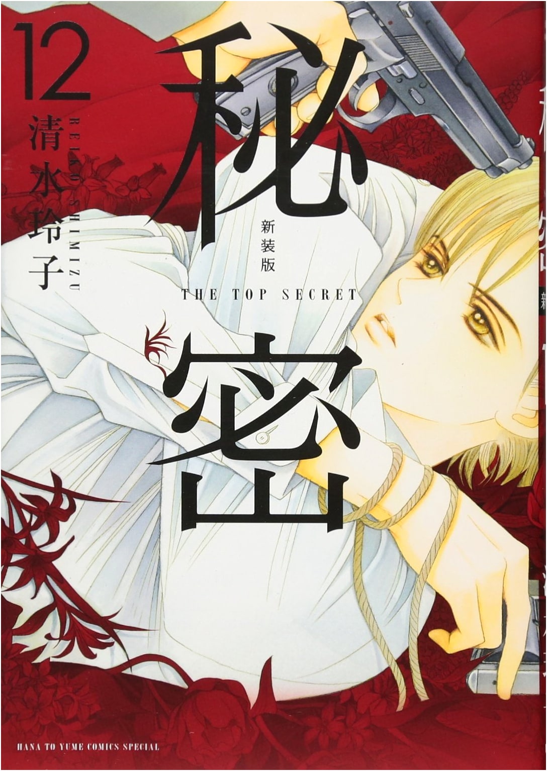 Revised Edition: Himitsu - The Top Secret, Vol. 12 (Hana to Yume Comics)