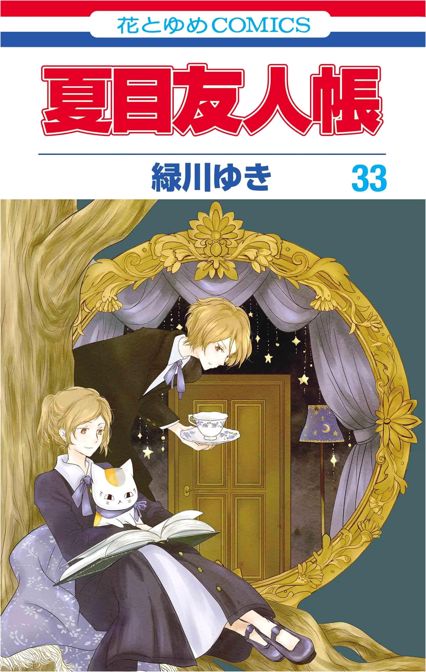 Natsume Yuujinchou Vol. 33 (Hana to Yume Comics) by Yuki Midorikawa